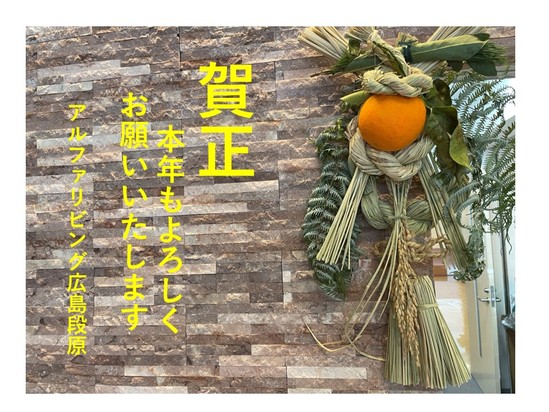 【アルファリビング広島段原】あけましておめでとうございます！