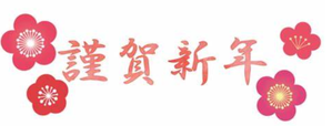 新年のご挨拶