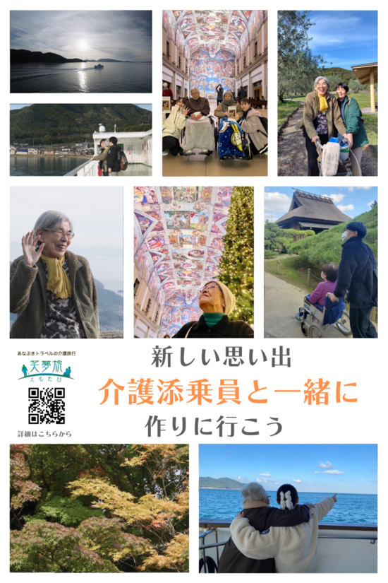 介護旅行！笑夢旅（えむたび）