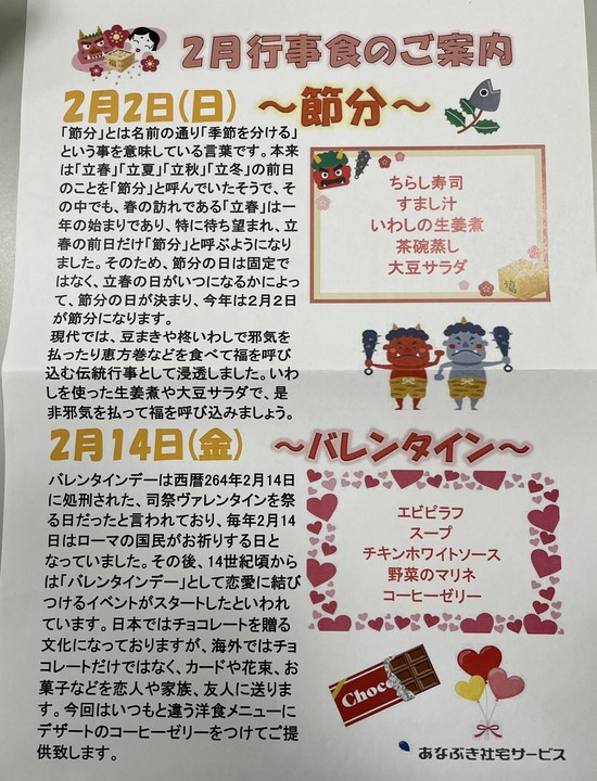 【アルファリビング広島段原】2月のイベント食