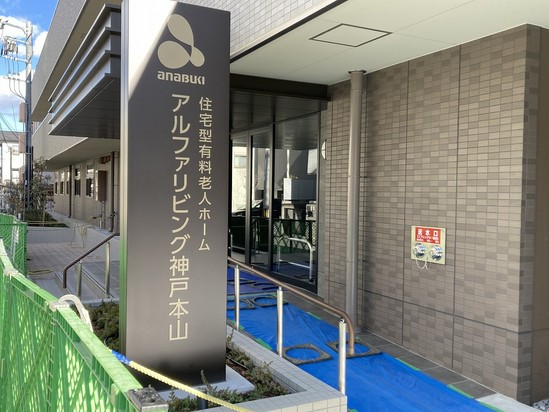 『アルファリビング神戸本山』外観①