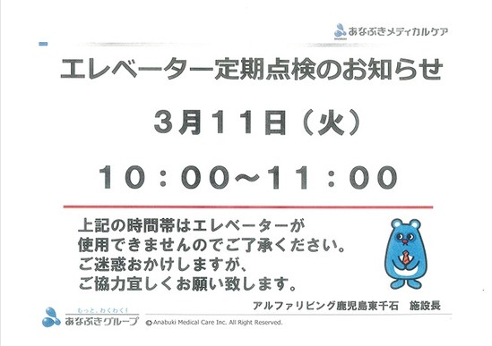 エレベーター点検のお知らせ