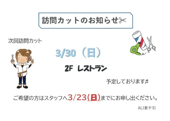 訪問カットのお知らせ