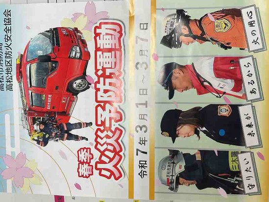 春季火災運動の反省と今後