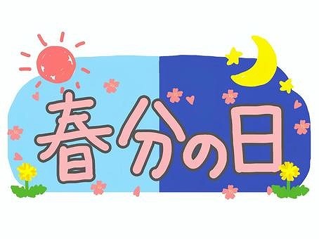 春分の日