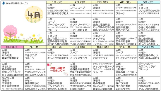 ４月の食事メニュー表♪