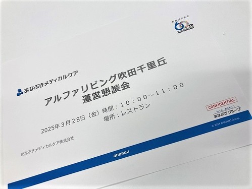 2024年度運営懇談会実施しました