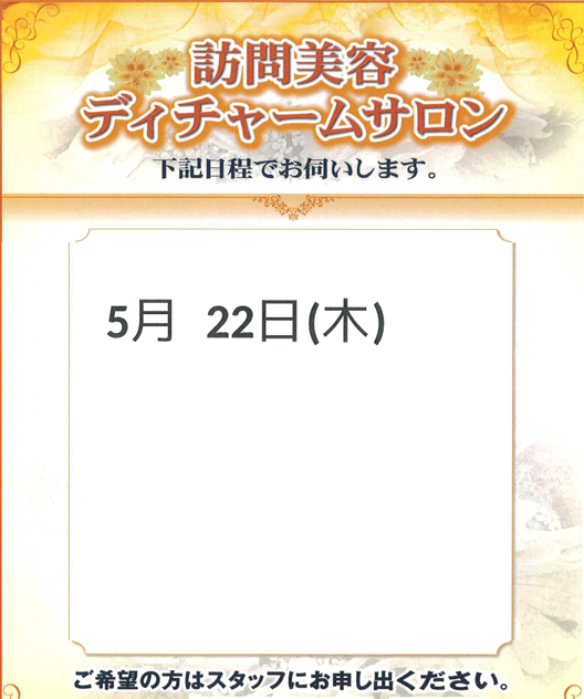 5月　訪問美容のご案内