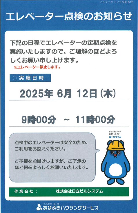 6月　エレベーター点検のお知らせ