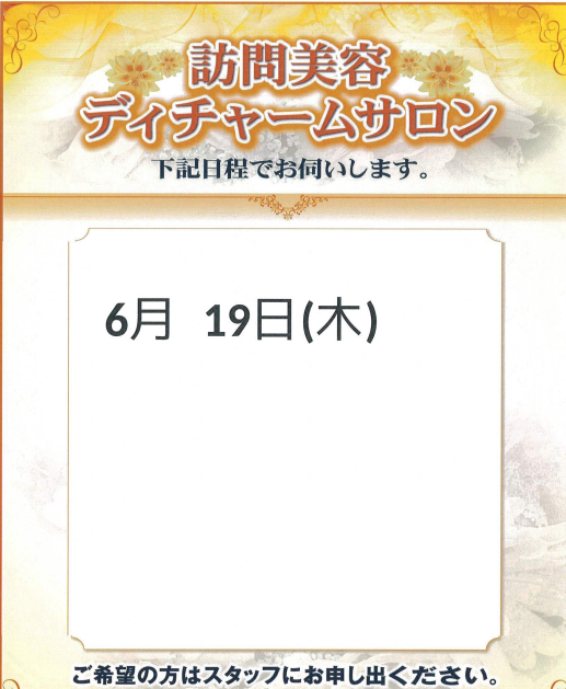 6月　訪問美容のお知らせ