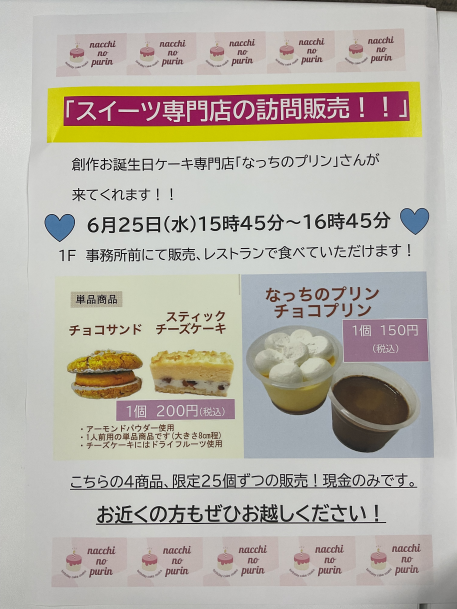 ６月２５日１６時！！スイーツ販売！！