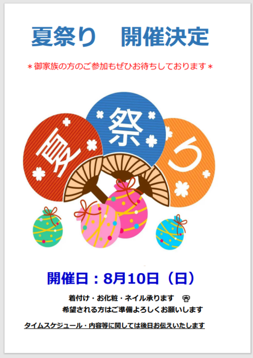 夏祭り計画中❗❗❗