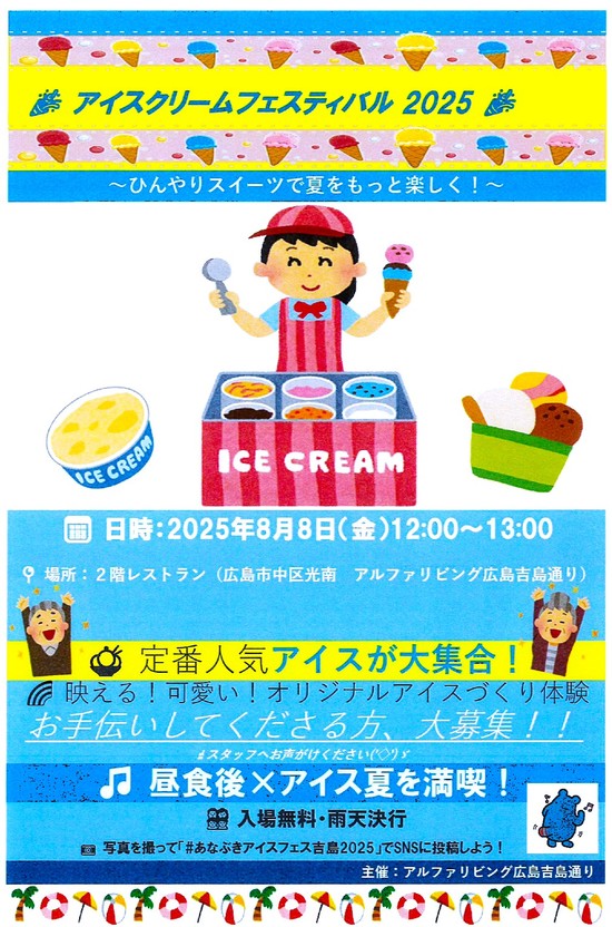 アイスクリームフェスティバル2025