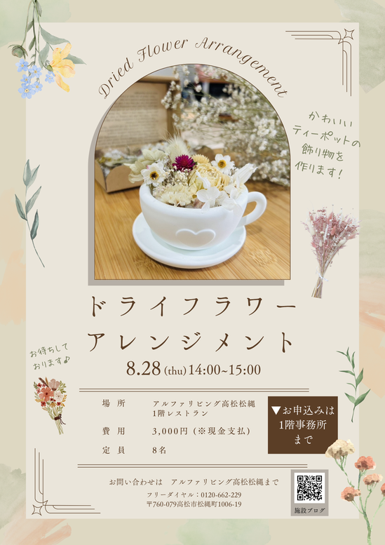 ドライフラワーアレンジメント体験会のお知らせ♪