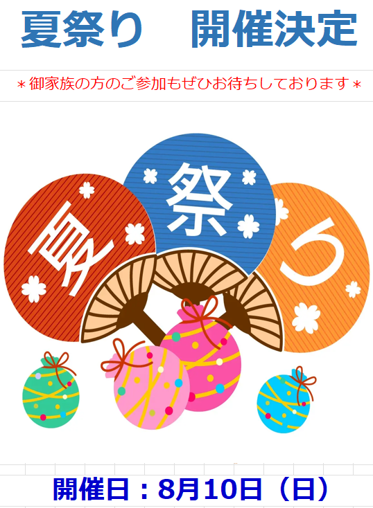 夏祭り開催のお知らせ
