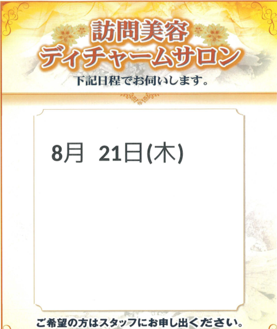 8月　訪問美容のお知らせ