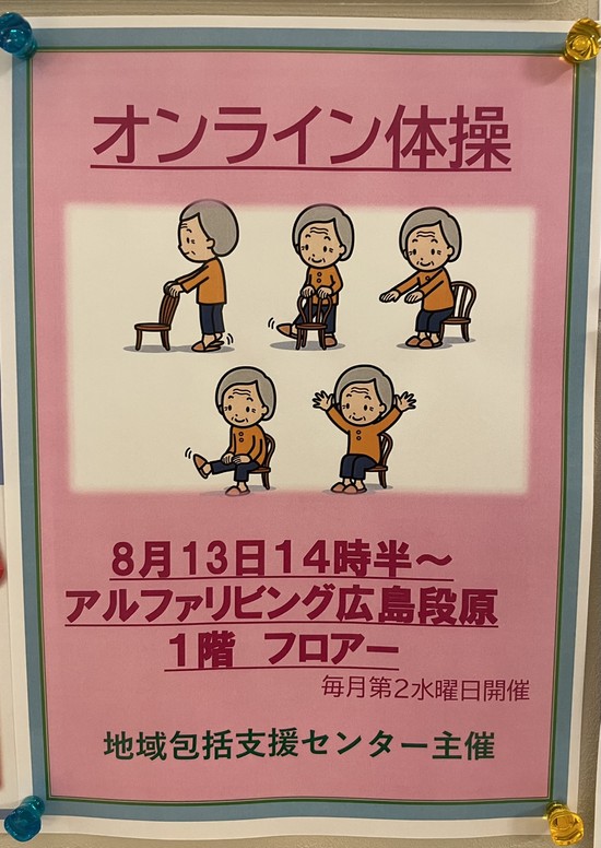 【アルファリビング広島段原】オンライン体操頑張ってます