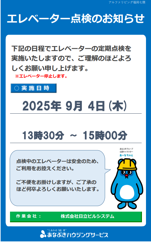 9月　エレベーター点検のお知らせ