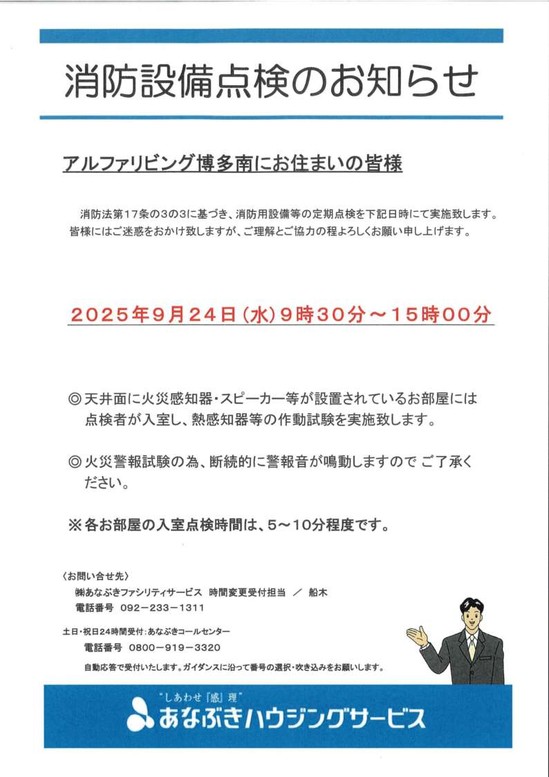 消防設備点検のお知らせ