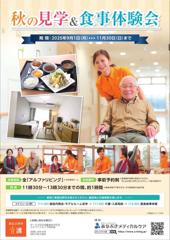 秋の見学・食事体験会