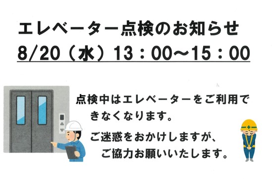 エレベーター点検のお知らせ