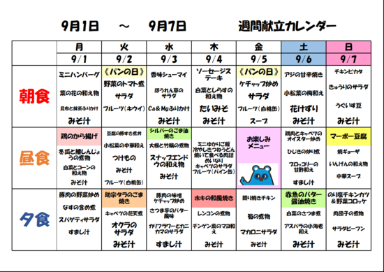 来週のメニュー紹介