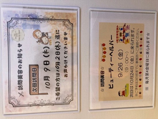 訪問美容のお知らせ