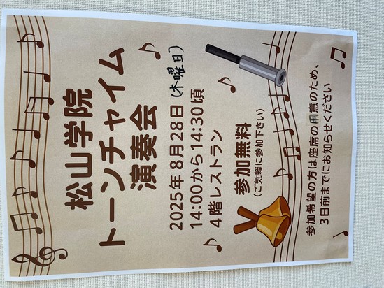 松山学院トーンチャイムミニ演奏会を開催しました