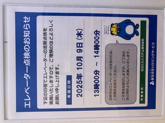 エレベーター点検のお知らせ