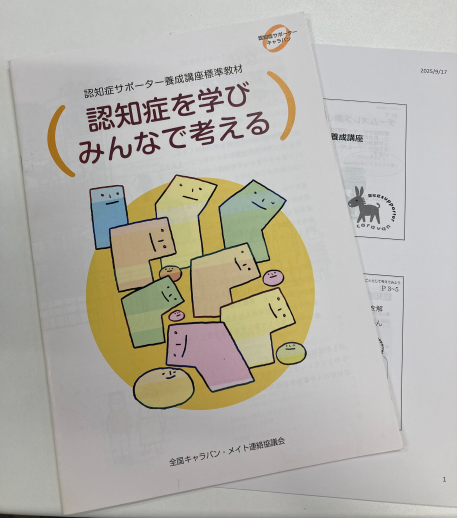 認知症サポーター養成講座の講師の依頼がありました。