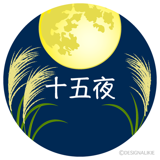 今日は十五夜です！！①
