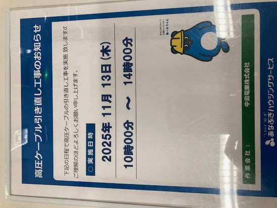 停電のお知らせ