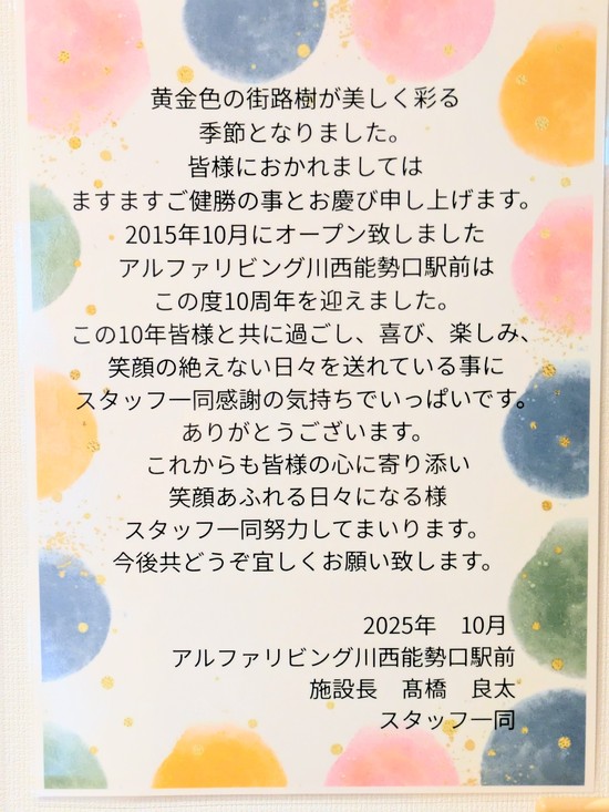 開設１０年のご挨拶