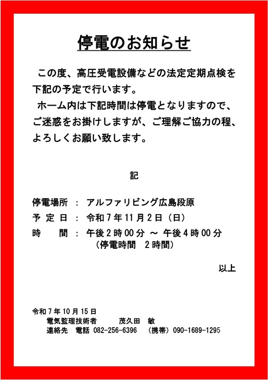 【アルファリビング広島段原】停電点検のお知らせ