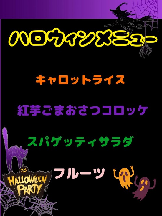 ★　ハロウィンメニュー　★