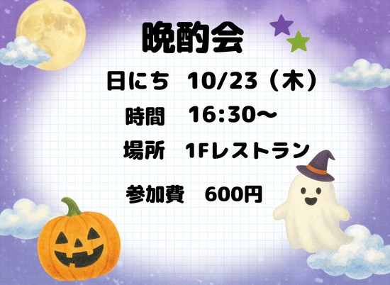 ～晩酌会のお知らせ～