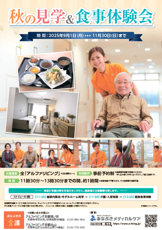 秋の見学＆食事体験会実施