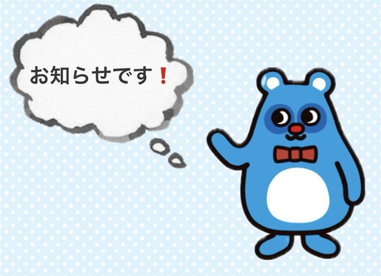 お知らせ