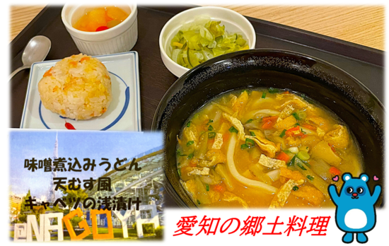 行事食イベント～愛知の郷土料理～