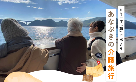 あなぶきの介護旅行