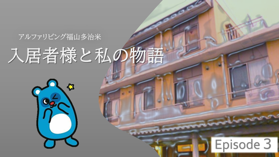 入居者様と私の物語episode３～プライド～