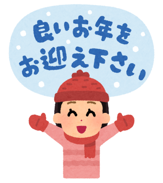 本年もありがとうございました☆