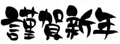 新年のご挨拶