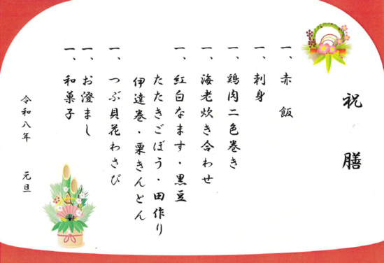 ～２０２６年　新年のお食事～