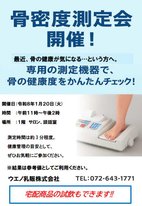 ご自身の骨の密度をご存じですか？？