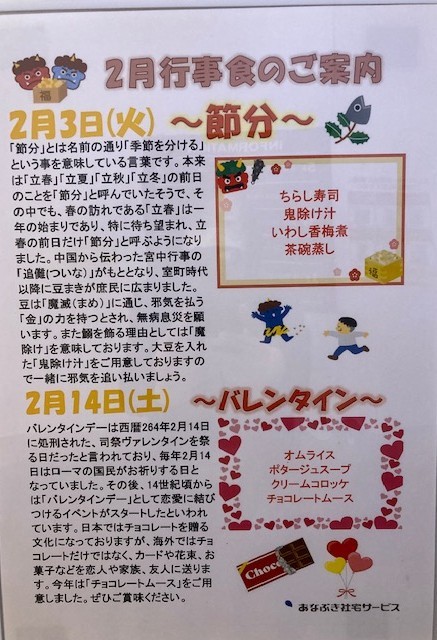 2月の行事食のお知らせ