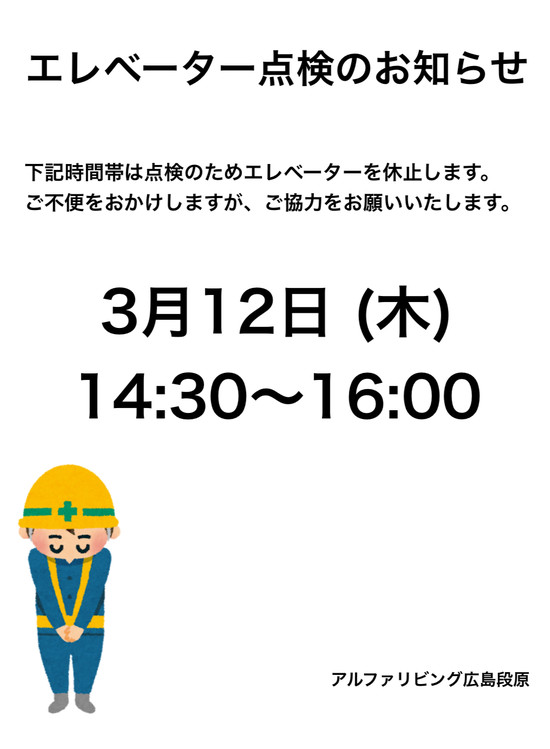 【アルファリビング広島段原】エレベーター点検のお知らせ