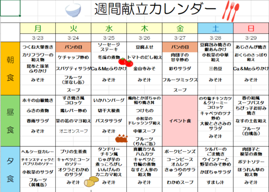　メニュー表のご紹介　3/23～3/29