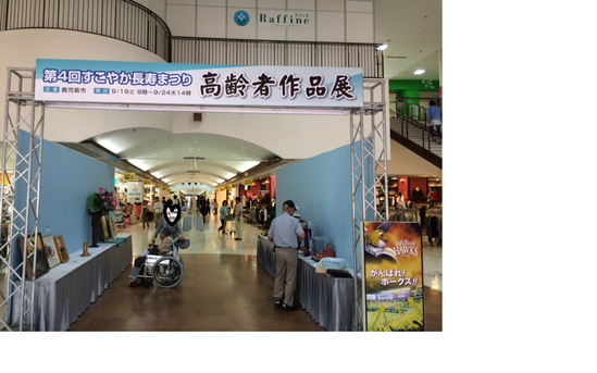 高齢者作品展