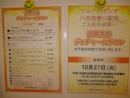 アルファリビング川西能勢口駅前の訪問理美容